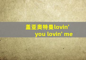 盖亚奥特曼lovin' you lovin' me